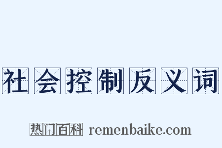 社会控制反义词是什么意思的图片